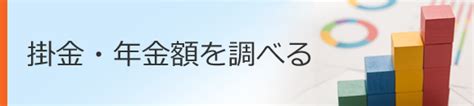 掛金|掛金・年金額を調べる 